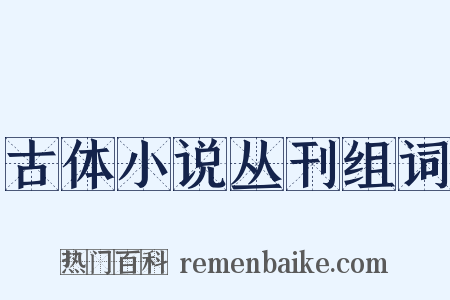 古体小说丛刊组词是什么意思的图片